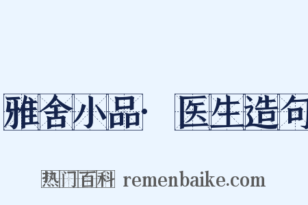 雅舍小品·医生造句是什么意思的图片